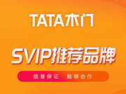 TATA木門好不好？TATA木門是木門十大品牌嗎？TATA木門是一線品牌嗎？