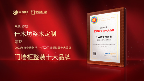 門墻柜十大品牌|什木坊整木定制榮獲2023年中居聯(lián)杯門墻柜整裝十大品牌殊榮