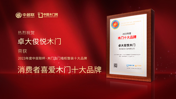 木門十大品牌|卓大俊悅木門榮登2023中居聯(lián)杯消費(fèi)者喜愛木門十大品牌榜單