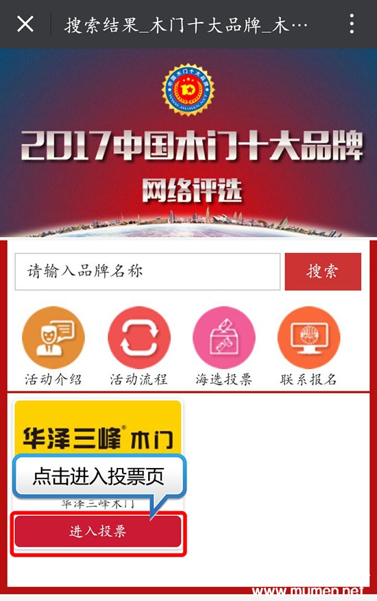 2017中國(guó)木門十大品牌網(wǎng)絡(luò)投票方式