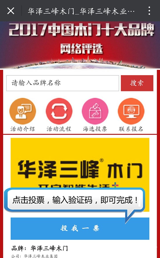 2017中國(guó)木門十大品牌網(wǎng)絡(luò)投票方式