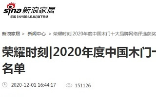 新浪家居專題報導(dǎo)2020年度中國木門十大品牌網(wǎng)絡(luò)評選名單