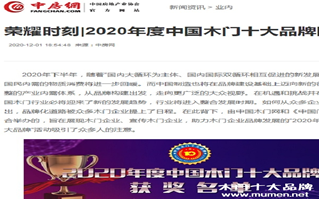 中房網(wǎng)專題報導2020年度中國木門十大品牌網(wǎng)絡評選名單