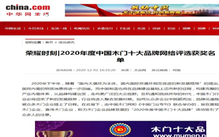 中華網(wǎng)專題報導2020年度中國木門十大品牌網(wǎng)絡評選名單