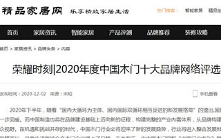 精品家居網(wǎng)專題報導2020年度中國木門十大品牌網(wǎng)絡評選名單