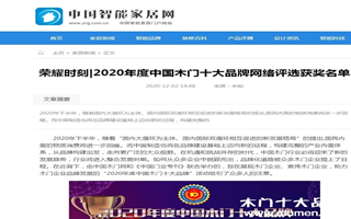 中國智能家居網(wǎng)專題報導2020年度中國木門十大品牌網(wǎng)絡評選名單