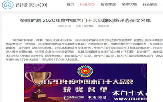 智能家居網(wǎng)專題報導2020年度中國木門十大品牌網(wǎng)絡評選名單