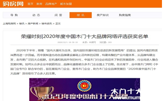 購房網(wǎng)專題報導2020年度中國木門十大品牌網(wǎng)絡評選名單