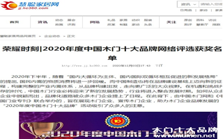 慧聰家居網(wǎng)專題報導2020年度中國木門十大品牌網(wǎng)絡評選名單