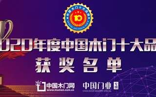 榮耀時刻|2020年度中國木門十大品牌網(wǎng)絡評選獲獎名單