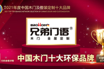 兄弟門語榮膺2021年度中國木門十大環(huán)保品牌