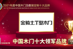 金騎士木門榮膺2021年度中國木門十大領(lǐng)軍品牌