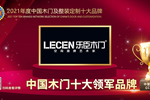 樂臣木門榮膺2021年度中國木門十大領(lǐng)軍品牌