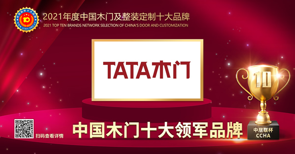 TATA木門榮膺2021年度中國木門十大領(lǐng)軍品牌