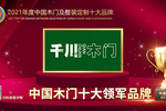 千川木門榮膺2021年度中國木門十大領(lǐng)軍品牌