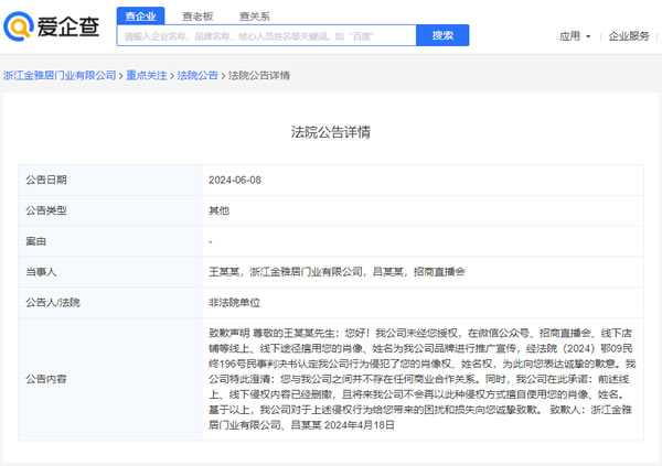 浙江金雅居門業(yè)有限公司就因侵權(quán)王力宏致歉