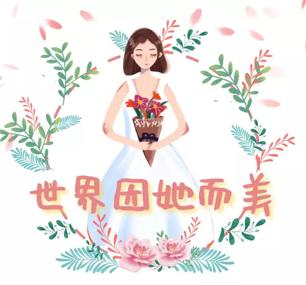 DATE入戶門丨祝女神們節(jié)日快樂