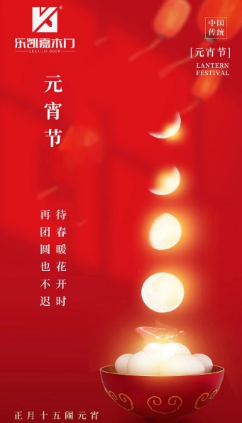 萬家燈火迎元宵 | 樂凱嘉木門祝您元宵節(jié)快樂，團(tuán)團(tuán)圓圓共良宵！