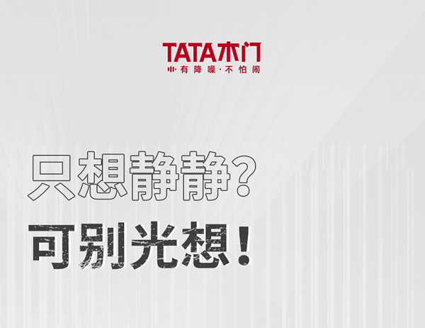 TATA木門 | 家裝嘴替！一篇說透靜音門