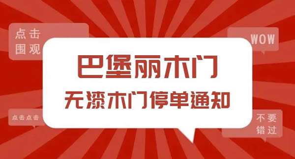 巴堡麗木門全屋定制丨無漆木門停單通知！