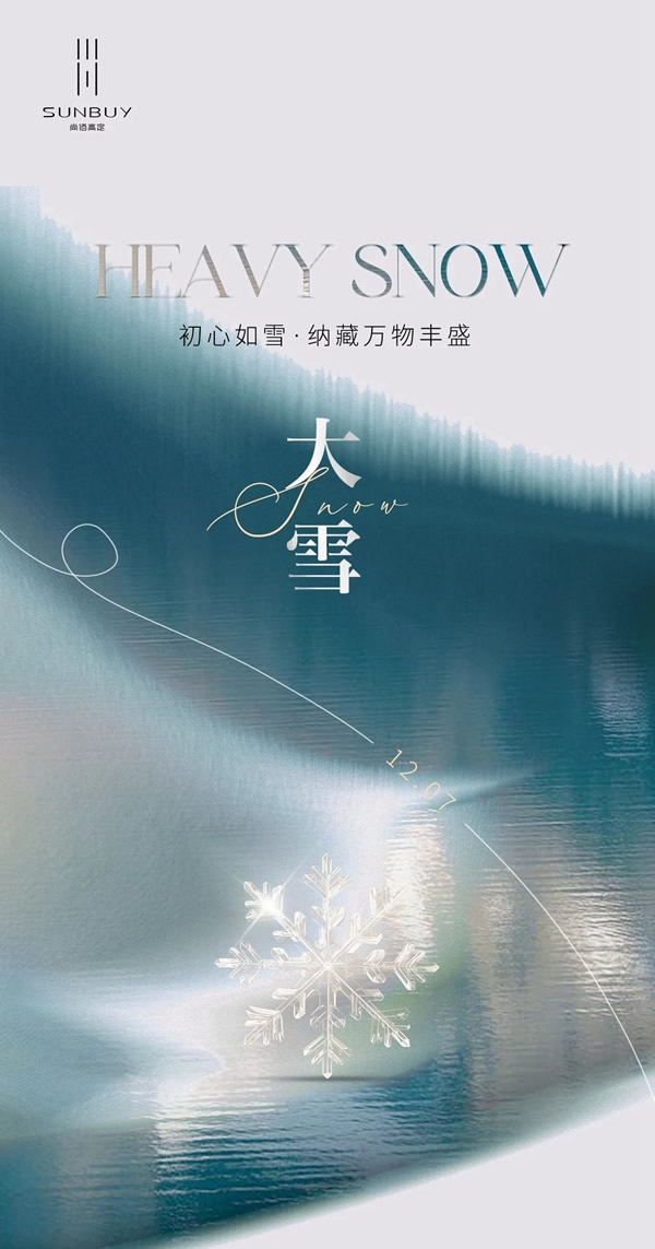 尚佰高定·知時節(jié)丨大雪 · 暖自心生 境隨心轉