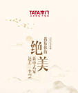 TATA有話說 | 我猜你的絕美新中式家還差一個TA