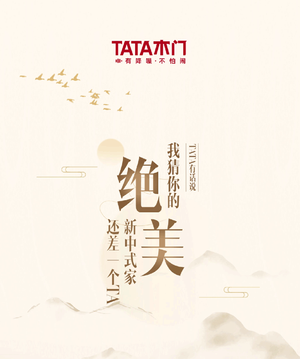 TATA有話說(shuō) | 我猜你的絕美新中式家還差一個(gè)TA