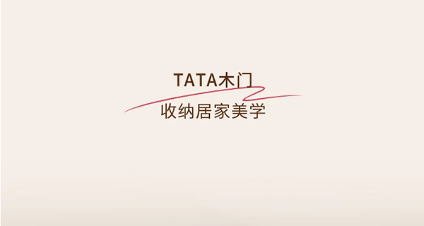 TATA木門(mén) | 空間定制真香！全屋收納率滿分