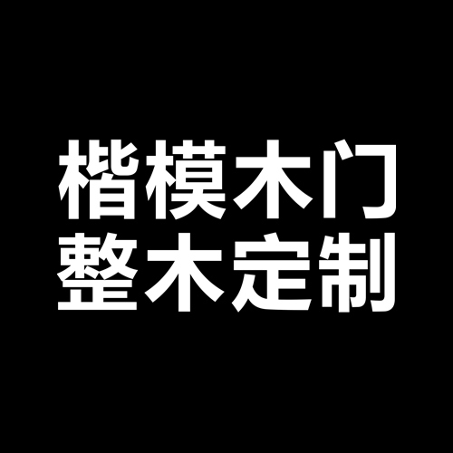 楷模木門排名第幾？品牌加盟支持眾多