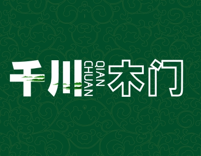 千川木門是什么檔次？是一線品牌嗎