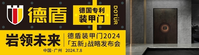 巖領(lǐng)未來｜德盾裝甲門2024「五新」戰(zhàn)略發(fā)布會