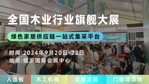 聚變創(chuàng)新，木業(yè)新篇，2024臨沂木博會9月20開幕在即，探索定制整裝新趨勢