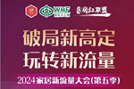 木工企業(yè)如何跟定制家具，一起破局新高定，玩轉(zhuǎn)新流量！| 2024家居新流量論壇（第五季）速速報名！