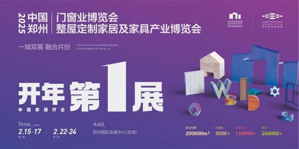 2025中國鄭州門窗業(yè)博覽會暨整屋定制家居及家具產(chǎn)業(yè)博覽會