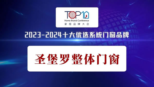 金秋再添碩果！圣堡羅入選十大優(yōu)選系統(tǒng)門(mén)窗品牌！