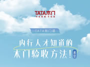 TATA木門 | 內(nèi)行人才知道的木門驗(yàn)收方法！速學(xué)！