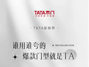 TATA星推薦 ZX046 | 誰用誰夸的爆款門型就是TA