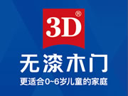 3D無漆木門是知名品牌嗎？加盟政策是什么