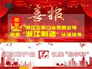 三榮門業(yè) | 喜訊丨恭賀浙江三榮門業(yè)有限公司榮獲“浙江制造”認(rèn)證證書(shū)