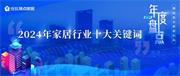 年度大盤點(diǎn)丨 2024年家居行業(yè)十大關(guān)鍵詞，一定要看！