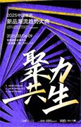 “2025中國家居新品潮流趨勢大典”定檔，集各方之力 打破壁壘 聚力共生