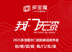 2021多寶隆木門啟航新品發(fā)布會(huì)