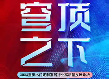 穹頂之下·2023重慶木門(mén)定制家居行業(yè)高質(zhì)量發(fā)展論壇