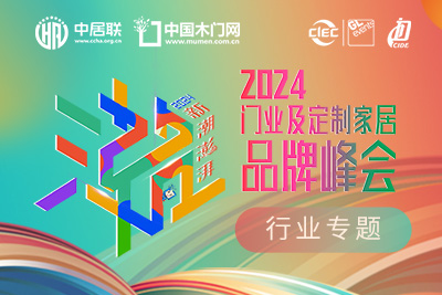 2024門(mén)業(yè)及定制家居品牌峰會(huì)在線(xiàn)報(bào)名