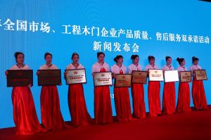 2017年全國市場(chǎng)、工程木門企業(yè)產(chǎn)品質(zhì)量、售后服務(wù)雙承諾活動(dòng)