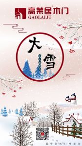 高萊居木門(mén)節(jié)氣圖