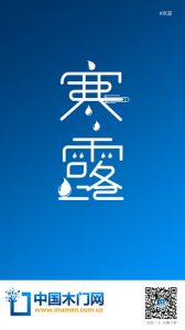 中國木門網(wǎng)寒露節(jié)氣圖