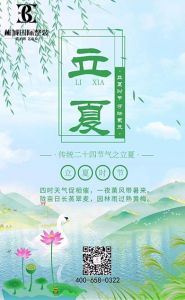 彬城國(guó)際整裝立夏節(jié)氣圖