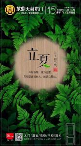 龍鼎天著木門立夏節(jié)氣圖