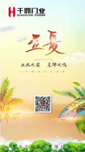 千鼎門業(yè)立夏節(jié)氣圖